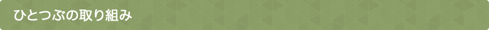 ひとつぶの取り組み