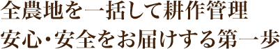 全農地を一括して耕作管理安心・安全をお届けする第一歩
