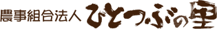 農事組合法人 ひとつぶの里