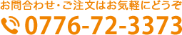 0776-72-3373