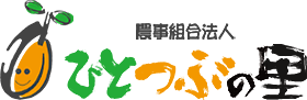 農事組合法人 ひとつぶの里