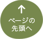 ページの先頭へ