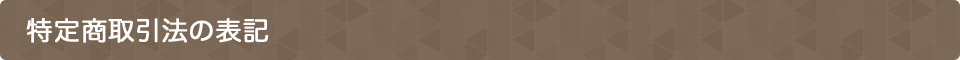 特定商取引法の表記
